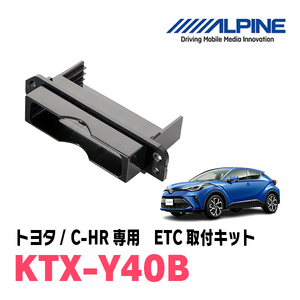 C-HR(H28/12～R1/10)用　ALPINE / KTX-Y40B　ETCユニット取付キット　ALPINE正規品販売店