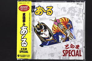 ◎ CD 帯付き 究極超人あーる どらま special 美品中古 ドラマ スペシャル 塩沢兼人 神谷明 笠原弘子 川村万梨阿 大森章督 あ〜る