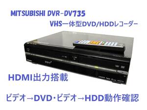 ◆◇MITSUBISHI DVR-DV735 VHS一体型DVD/HDDレコーダー ダビング確認済み◇◆
