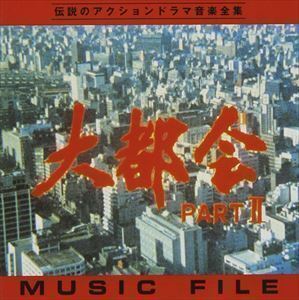 大都会PARTII ミュージックファイル （オリジナル・サウンドトラック）