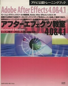 アフターエフェクツ教室４．０＆４．１　Ｍａｃｉｎｔｏｓｈ＆Ｗｉｎｄｏｗｓ アドビ公認トレーニングブック／情報・通信・コンピュータ