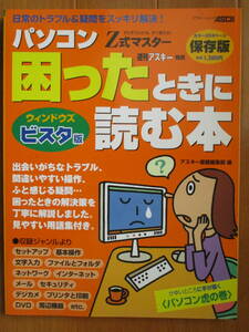 ★パソコン 困ったときに読む　●ウィンドウズビスタ版