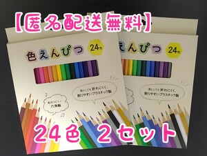 新品未使用　色えんぴつ　24色　２セット