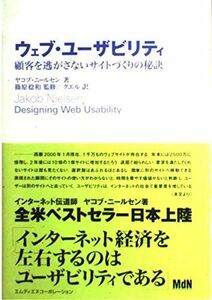 [A01803305]ウェブ・ユーザビリティ―顧客を逃がさないサイトづくりの秘訣 ヤコブ ニールセン、 篠原 稔和; グエル