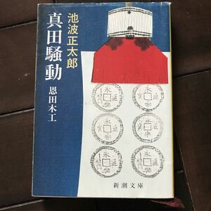 真田騒動♪恩田木工♪スマートレター180円♪池波正太郎♪