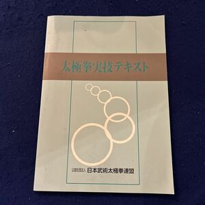 太極拳実技テキスト◆公益社団法人◆日本武術太極拳連盟◆基本◆基礎◆指導◆学び◆技術◆趣味