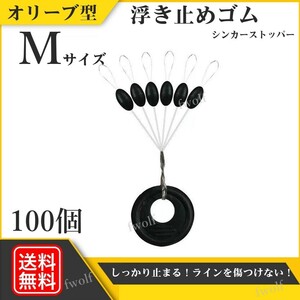 ウキ止め カーボンラバー 浮き止めゴム オリーブ型 シンカーストッパー 釣り 釣具 ウキ釣り 海釣り 投げ釣り Mサイズ 100個 f235M-#M