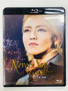 【未再生品】宝塚 宙組 Never Say Goodbye -ある愛の軌跡- Blu-ray 和央ようか 花總まり（C7656）