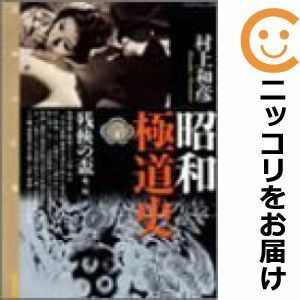 【586678】昭和極道史 全巻セット【全20巻セット・完結】村上和彦竹書房その他