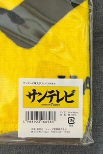 阪神タイガース　サンテレビ　タオル