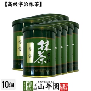 お茶 日本茶 抹茶 香雲 40g×10缶セット 宇治抹茶 送料無料