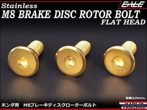 ブレーキ ディスクローター ボルト ホンダ用 M8×20mm P=1.25 ステンレス 削り出し フラットヘッド ゴールド TD0028