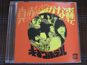 A#1340◆CD◆ キノコホテル - 真っ赤なゼリー / 静かな森で