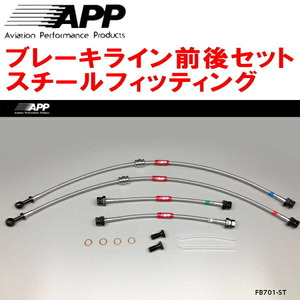 APPブレーキホース1台分 スチールフィッティング 3CBVY VOLKSWAGEN PASSART 2.0