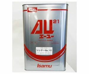 AU21ウレタンシンナー 16l イサム 関西ペイント 日本ペイント