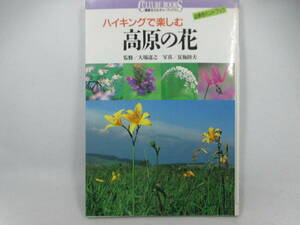 ◆単行本「ハイキングで楽しむ高原の花」カラーページが多いです。(^^)/