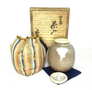 初出し品　茶入　宮島焼　圭斉（川原陶斉）　在銘　仕覆・替蓋（陶器）付き　共箱　茶道具　茶器　★広島発送★（岡山発送品同梱不可）