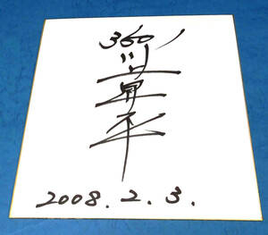 ボートレース　川上　　昇平　選手(長崎）直筆サイン色紙　競艇