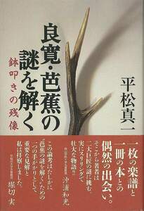 良寛・芭蕉の謎を解く　鉢叩きの残像