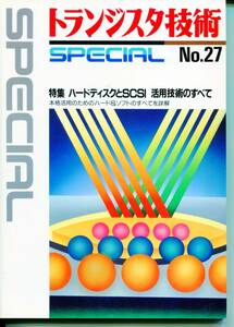 ■トランジスタ技術 SPECIAL N0.27 1991年■ハードディスクとSCSI 活用技術のすべて（CQ出版社）