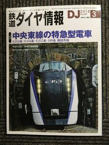 鉄道ダイヤ情報 2018年3月号　中央東線の特急型電車