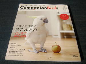 Companion Bird コンパニオンバード 18 ゴシキセイガイインコ ウズラ アヒル ニワトリ 