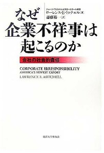 なぜ企業不祥事は起こるのか 会社の社会的責任／ローレンス・Ｅ．ミッチェル(著者),斎藤裕一(訳者)