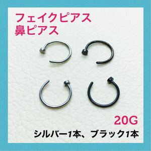 2本　フェイクピアス　鼻ピアス　20G　ボディピアス