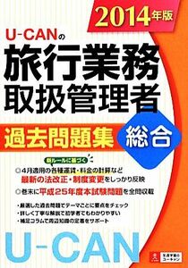 Ｕ－ＣＡＮの旅行業務取扱管理者　過去問題集　総合(２０１４年版) ユーキャンの資格試験シリーズ／ユーキャン旅行業務取扱管理者試験研究