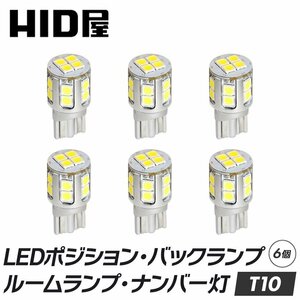 【HID屋】 T10 LED 爆光 2100lm LEDチップ16基搭載 ホワイト 6500k ポジション バックランプ ナンバー灯 ルームランプ 6個セット