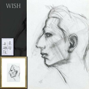 【真作】【WISH】舟越桂「素描」パステル 5号 ◆貴重オリジナル 人物像名画 　　〇世界的彫刻家 芸術選奨文部科学大臣賞 #24042356