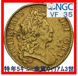 【5ギニー金貨】特年ウィリアム3世 VF35 イギリス 特年1699年 NGC鑑定VF35（5guineas、ウイリアム3世）