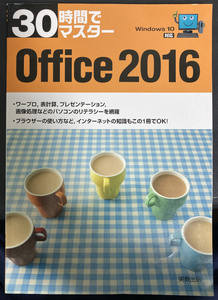 ☆送料込★30時間でマスター Office2016 Word Excel Power Point Microsoft 実教出版 中古☆★