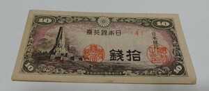 旧紙幣　10銭札　並
