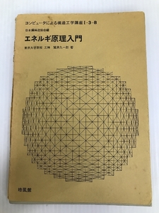 コンピュータによる構造工学講座〈I-3 B〉エネルギ原理入門 (1970年)
