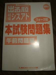 ●出る順 初級シスアド ウォーク問 本試験問題集 午前問題 LEC H