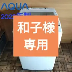 【美品】AQUA AQW-V7M(W) WHITE  2022年式