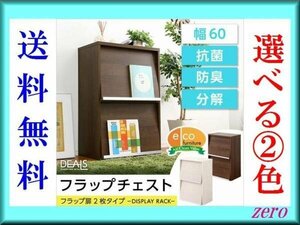 収納家具★フラップ扉2枚タイプ/魅せる隠す/多目的ラック/ウォールナット/激安a2