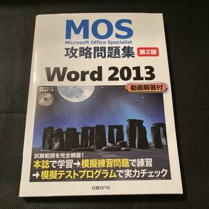 Microsoft Office Specialist Word2013 攻略問題集 模擬試験DVD-ROM付き日経BP社MOS