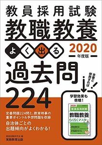 [A11159003]教員採用試験 教職教養 よく出る過去問224 2020年度 資格試験研究会