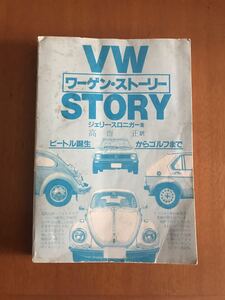 ワーゲンストーリー　初版　クリックポスト185円発送