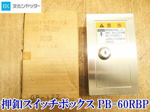 〇 文化シャッター 押釦スイッチボックス PB-60RBP A-118 ① 押ボタン 電動シャッター シャッター 3点式 スイッチ 鍵 埋入用 セキュリティ