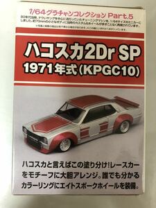 グラチャンコレクション 第５弾　ハコスカ　SP 未開封