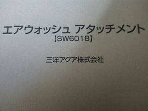 Sanyo ドラム式乾燥洗濯機 アクア Aqua エアウォッシュアタッチメント SW-AIR-1 