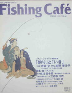 フィッシング・カフェ　Fishing Cafe vol.2★特集「釣りといき」寺崎央VS紺野美沙子