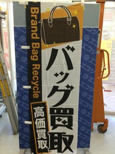 【領収書発行可】〇 60㎝×180㎝ブランドバックのぼり旗10枚セット バッグ買取 [IT4IAHRTN0Z8]