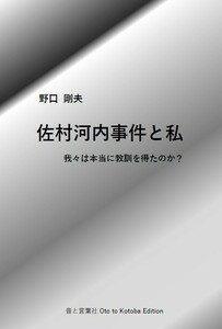 佐村河内問題と私