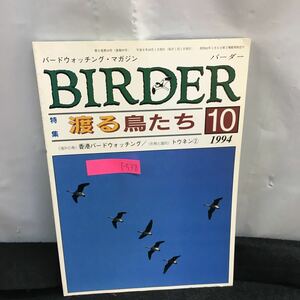 i-538 バーダー 10月号 特集 渡る鳥たち 香港バードウォッチング トウネン② シマフウロウのバンディング 平成 6年10月1日発行※8