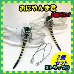 おにやんま　オニヤンマ君　虫除け　2個セット　12ｃｍ 実物大