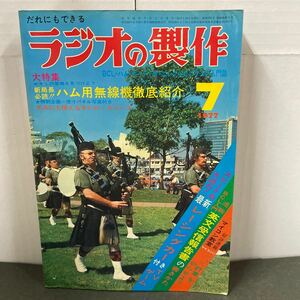 ● ラジオの製作 1977年 7月号 電波新聞社 中古品 ●